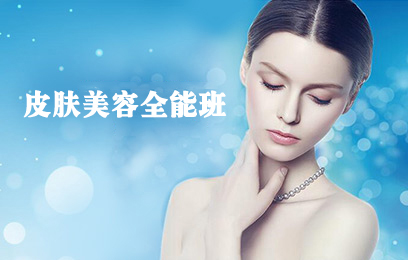 长沙美容培训课程